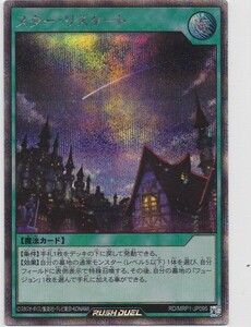 2023.6 状態A 遊戯王ラッシュデュエル RD/MRP1-JP095 シークレット スター・リスタート