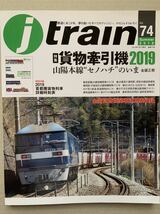 j train Vol.74 ジェイトレイン 貨物牽引機2019 山陽本線セノハチのいま_画像1