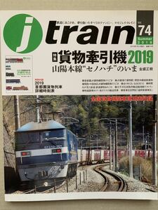 j train Vol.74 ジェイトレイン 貨物牽引機2019 山陽本線セノハチのいま