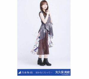 ｛0｝乃木坂46 公式グッズ 生写真 1枚　矢久保美緒　ヒキ　乃木坂46 届かなくたって… 2022.May