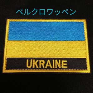 ウクライナ　国旗　ベルクロワッペン ベルクロ 国旗