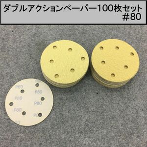 125Φ ダブルアクションサンダー用マジックペーパー100枚セット やすり ＃８０　①