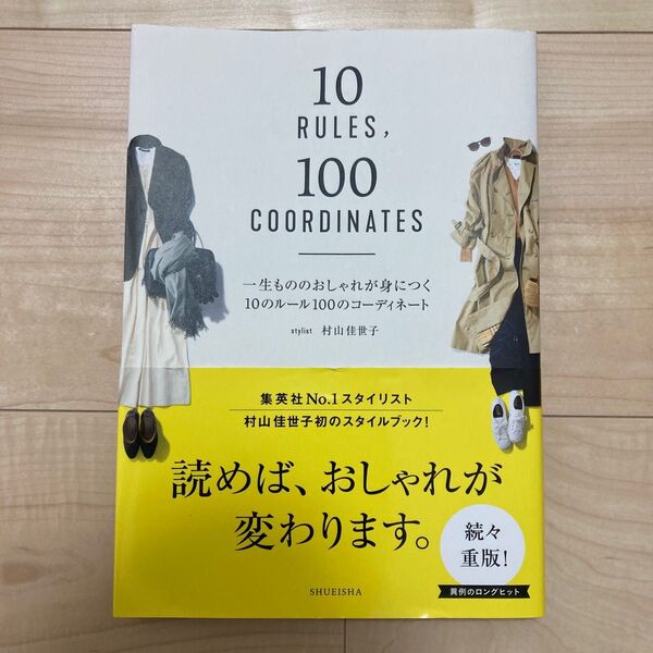 *再値下げしました*一生もののおしゃれが身につく10のルール 100コーディネート 村山佳世子