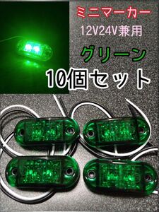 グリーン 10個 ミニマーカー 12V24V兼用