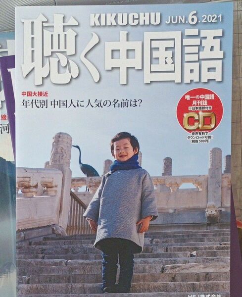 月刊 聴く中国語 2021年6月号 羅小黒戦記 中国語