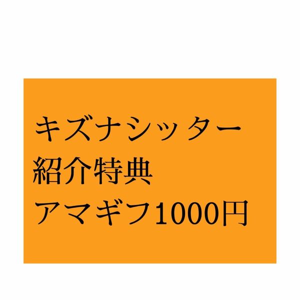 キズナシッター　ベビーシッター　紹介　優待券