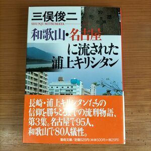 三俣俊二 和歌山・名古屋に流された浦上キリシタン