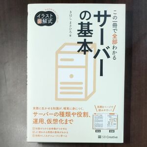 この一冊で全部わかるサーバーの基本