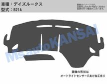 送料無料【クロスオーバー】ダッシュボードマット　デイズルークス 【B21A】A_画像2