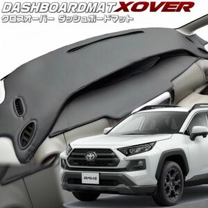 送料無料【クロスオーバー】ダッシュボードマット　RAV4【MXAA52/MXAA54】A