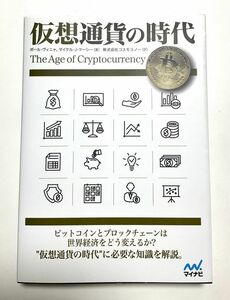 仮想通貨の時代 (著) ポール・ヴィニャ 初版 マイナビ出版　本