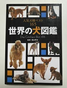 世界の犬図鑑 人気犬種ベスト165 福山 英也 (監修) 新星出版社　本