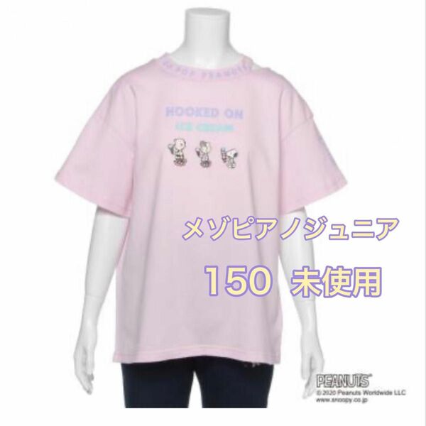 【未使用】★mezzo piano★PEANUTS コラボ　オーガビッツ　スヌーピー衿スリット刺しゅうTシャツ150sizeピンク