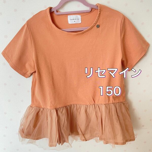 【未使用】★Lycee Mine★くすみオレンジチュールつきTシャツ150cm