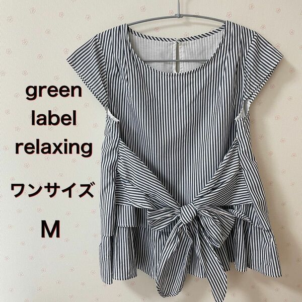 【美品】★green label relaxing★ブルーネイビーストライプフレンチスリーブ ワンサイズ