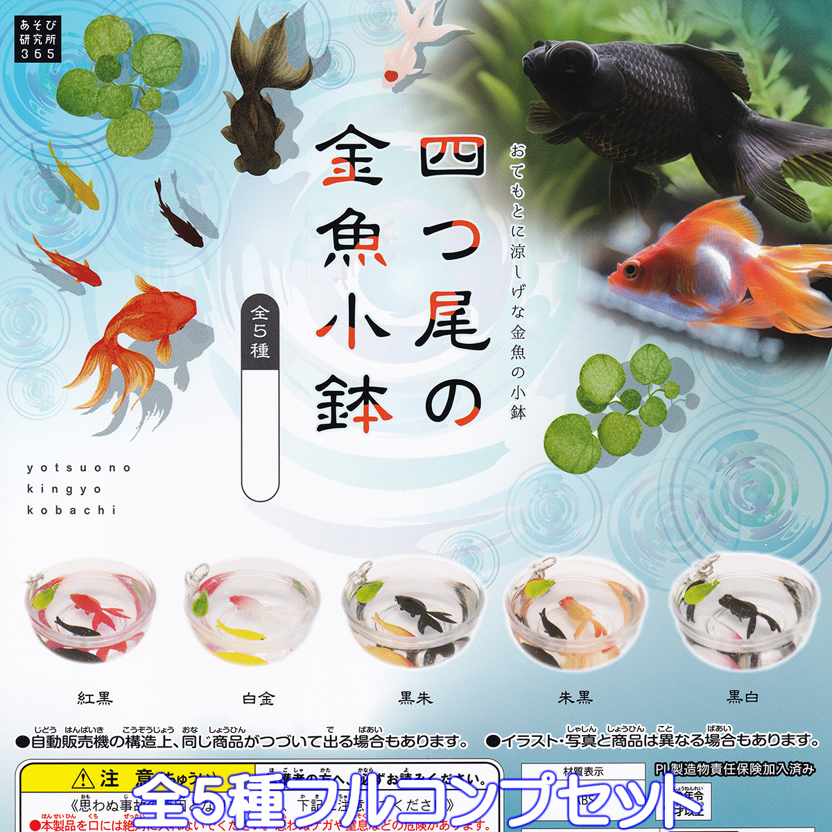 希少【金魚伝承】 金魚伝来500年記念フィギュア フルコンプ１０種＋