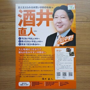 ☆ 令和4年 中野区長選挙 無所属 酒井直人 チラシ ☆