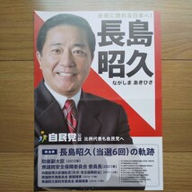 ☆ 令和3年 衆議院議員選挙 自民党 長島昭久 チラシ ☆_画像1