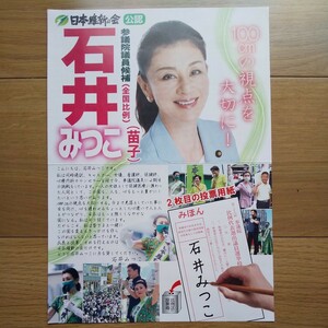 ☆ 令和4年 参議院議員選挙 日本維新の会 石井みつこ チラシ ☆