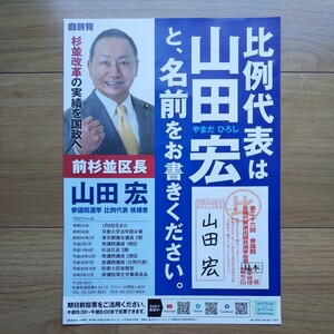 ☆ 令和4年 参議院議員選挙 自民党 山田宏 チラシ ☆