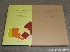 492◆クリニカル・サイバネティクス：計測と制御の医学◆阿部裕著／昭和53年・永井書店発行■函入