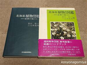 472【北海道植物教材図鑑：続・野の花】編者：谷口弘一、三上日出夫／昭和54年・北海道新聞社発行■函帯付