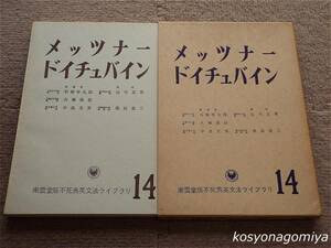 835◆不死鳥英文法ライブラリ 第14巻 メッツナー・ドイチュバイン◆監修：石橋幸太郎、他 著者：白川正男、他／1969年1刷・南雲堂■函入