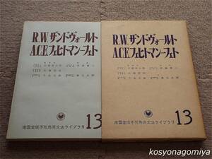 835◆不死鳥英文法ライブラリ 第13巻 R.W.ザンドヴォールト・A.C.E.フェヒトマンーフェト◆監修：石橋幸太郎、他／1971年1刷・南雲堂発行