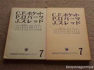 835◆不死鳥英文法ライブラリ 第7巻 C.F.ホケット・P.ロバーツ・J.スレッド◆監修：石橋幸太郎、他 著者：上田明子、他◆1967年1刷・南雲堂