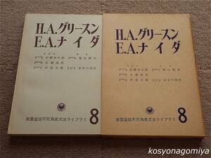 835◆不死鳥英文法ライブラリ 第8巻 H.Aグリースン・E.A.ナイダ◆監修：石橋幸太郎、大塚高信、他 著者：増山節夫、他◆1969年増刷・南雲堂