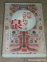 388【世界ことわざの泉】山形孝夫監修／2008年第1刷・河北新報出版センター発行_画像1