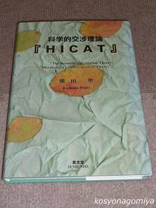 361【科学的交渉理論『HICAT』】熊田聖著／1998年・泉文堂発行