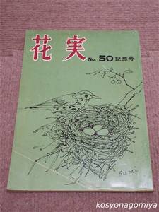 911【花実 №50記念号】昭和55年・花実俳句会発行■成東中学における伊藤左千夫の人脈、他