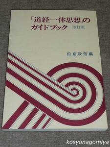 336◆「道経一体思想」のガイドブック(改訂版)◆田島政芳編／昭和57年改訂2版・広池学園出版部発行☆経営管理