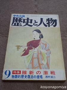 210Y【歴史と人物 昭和56年9月号 第122号】特集：維新の激戦 物語的歴史復活の提唱(西村貞二)■中央公論社発行