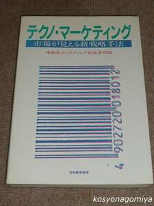 675【テクノ・マーケティング：市場が見える新戦略手法】博報堂マーケティング創造集団編／昭和58年初版第1刷・日本能率協会発行