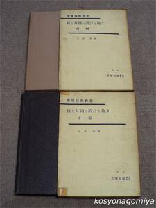 513◆現場技術教室 杭と井筒の設計と施工 前・後編 計2冊揃◆後藤清著／昭和37・35年、工学出版発行■函入☆土木施工法