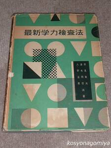 375【最新学力検査法】著者：辰見敏夫、清水利信、八野正男／昭和31年増刷・新光閣書店発行☆教育測定、試験