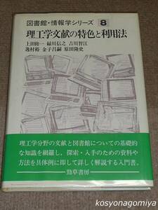 507◆図書館・情報学シリーズ8 理工学文献の特色と利用法◆上田修一著／1987年第1版第1刷・勁草書房発行■帯付☆科学技術情報