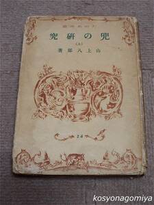 756【大東名著選 兜の研究(上)】山上八郎著／昭和16年・大東出版社発行☆甲冑武具