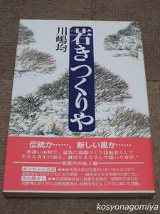 913【若きつくりや】川嶋均著／平成9年第1刷・MBC21発行■帯付／キンちゃん日記 冬の陽ざし