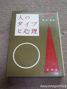 159Y【人のタイプと心理】島影盟著／1973年第1版第15刷・白揚社発行☆人生訓