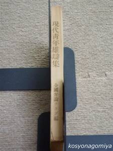 041Y【現代青年雄弁集】全国弁論クラブ編／信友社発行■昭和26年／滝川政次郎、乙部泉三郎、他