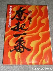 159Y【奮起一番：熱血を甦らせる名言百話】諸星龍著／昭和50年・ダイヤモンド社発行