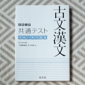 大学入学共通テスト古文・漢文実戦対策問題集 下屋敷雅暁／著　宮下典男／著