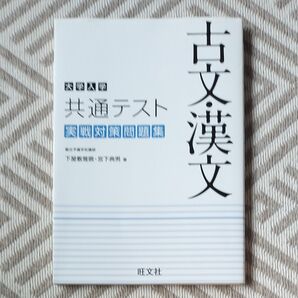 大学入学共通テスト古文・漢文実戦対策問題集 下屋敷雅暁/著 宮下典男/著