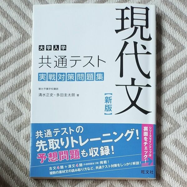 大学入学共通テスト現代文実戦対策問題集 （大学入学） （新版） 清水正史／著　多田圭太朗／著