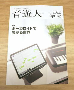 【送料無料】音遊人 みゅーじん 2022 Spring　～ボーカロイドで広がる世界～　音楽　雑誌　ヤマハ