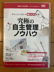 【不動産投資DVD 送料無料】キャッシュフローを最大化する！究極の「自主管理」ノウハウ セミナーDVD テキストなし 浦田健