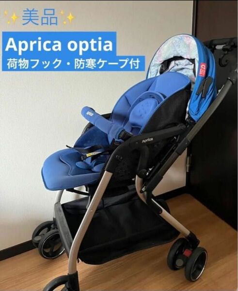 美品★ Aprica オプティア ベビーカー A型　最上位